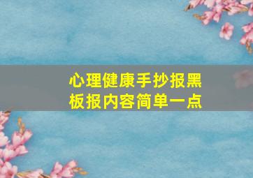 心理健康手抄报黑板报内容简单一点