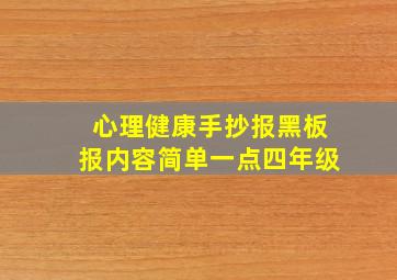 心理健康手抄报黑板报内容简单一点四年级