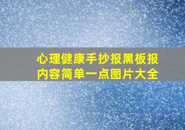 心理健康手抄报黑板报内容简单一点图片大全