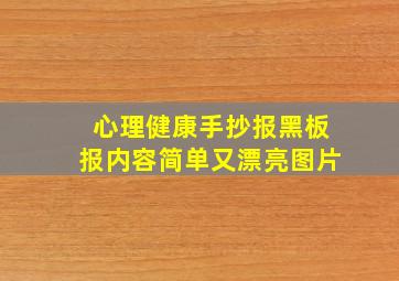 心理健康手抄报黑板报内容简单又漂亮图片