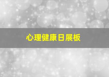 心理健康日展板