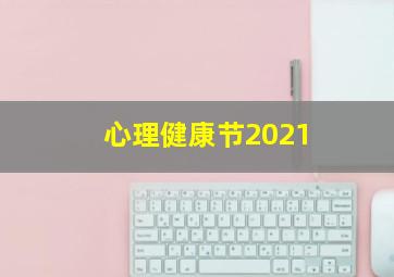 心理健康节2021