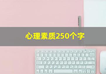 心理素质250个字