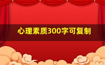 心理素质300字可复制