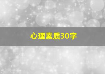 心理素质30字