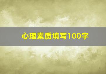 心理素质填写100字