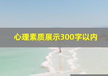 心理素质展示300字以内