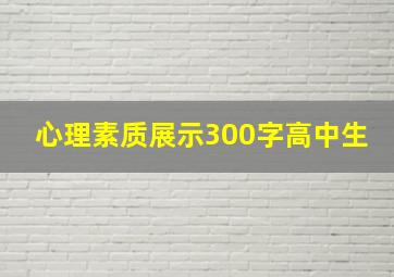 心理素质展示300字高中生