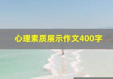 心理素质展示作文400字