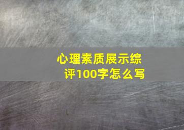 心理素质展示综评100字怎么写