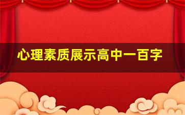 心理素质展示高中一百字