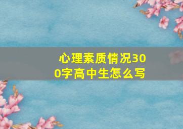 心理素质情况300字高中生怎么写