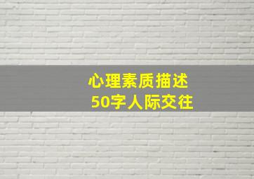 心理素质描述50字人际交往