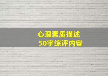 心理素质描述50字综评内容