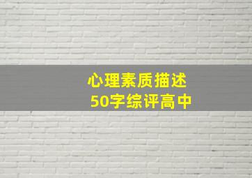 心理素质描述50字综评高中