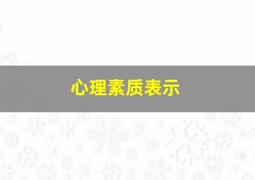 心理素质表示