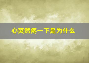 心突然疼一下是为什么