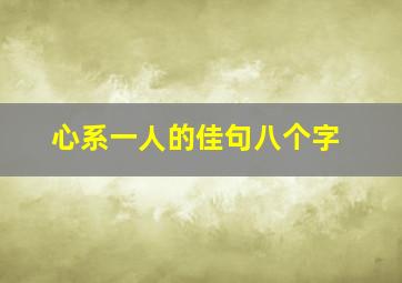 心系一人的佳句八个字