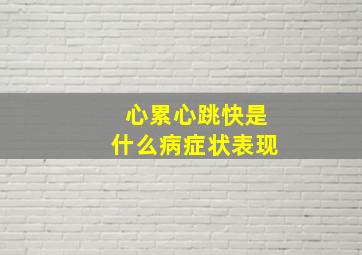 心累心跳快是什么病症状表现