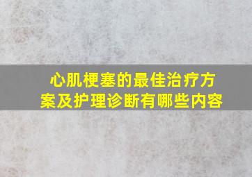 心肌梗塞的最佳治疗方案及护理诊断有哪些内容