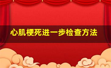 心肌梗死进一步检查方法