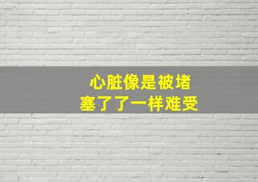 心脏像是被堵塞了了一样难受