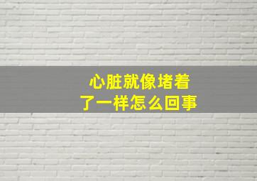 心脏就像堵着了一样怎么回事