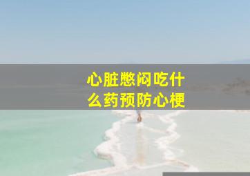 心脏憋闷吃什么药预防心梗