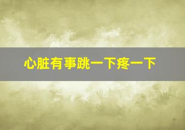 心脏有事跳一下疼一下