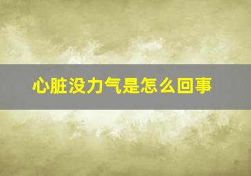 心脏没力气是怎么回事