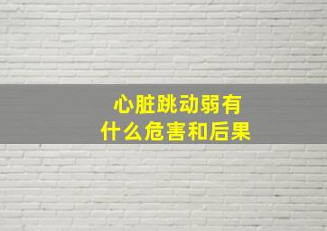 心脏跳动弱有什么危害和后果