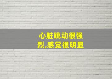 心脏跳动很强烈,感觉很明显