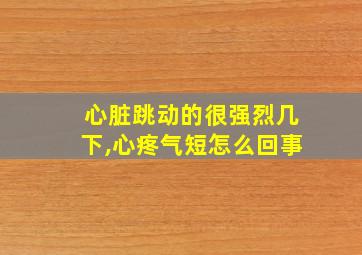 心脏跳动的很强烈几下,心疼气短怎么回事