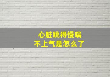 心脏跳得慢喘不上气是怎么了