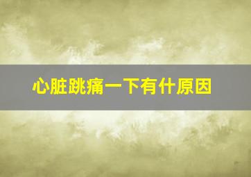 心脏跳痛一下有什原因