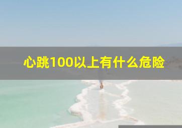 心跳100以上有什么危险