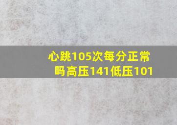 心跳105次每分正常吗高压141低压101