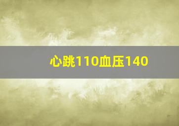 心跳110血压140