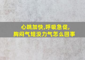 心跳加快,呼吸急促,胸闷气短没力气怎么回事