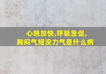 心跳加快,呼吸急促,胸闷气短没力气是什么病