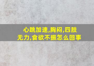 心跳加速,胸闷,四肢无力,食欲不振怎么回事