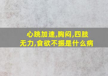 心跳加速,胸闷,四肢无力,食欲不振是什么病