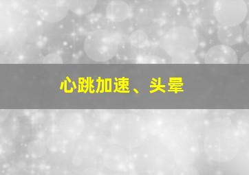 心跳加速、头晕