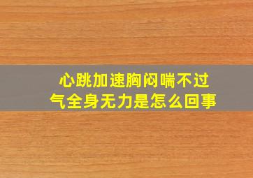 心跳加速胸闷喘不过气全身无力是怎么回事