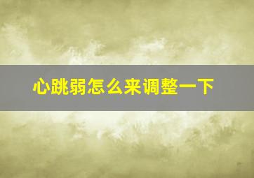 心跳弱怎么来调整一下