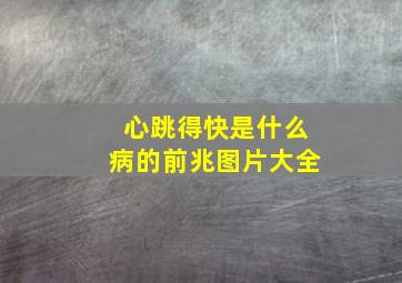 心跳得快是什么病的前兆图片大全