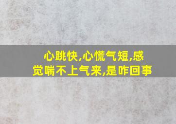 心跳快,心慌气短,感觉喘不上气来,是咋回事