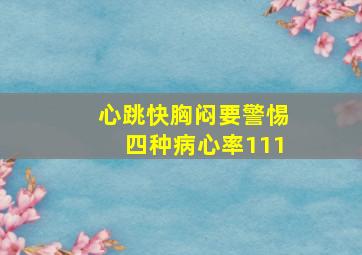 心跳快胸闷要警惕四种病心率111