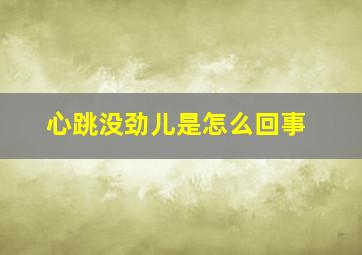 心跳没劲儿是怎么回事