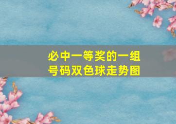 必中一等奖的一组号码双色球走势图